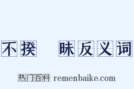不揆梼昧反义词是什么意思的图片